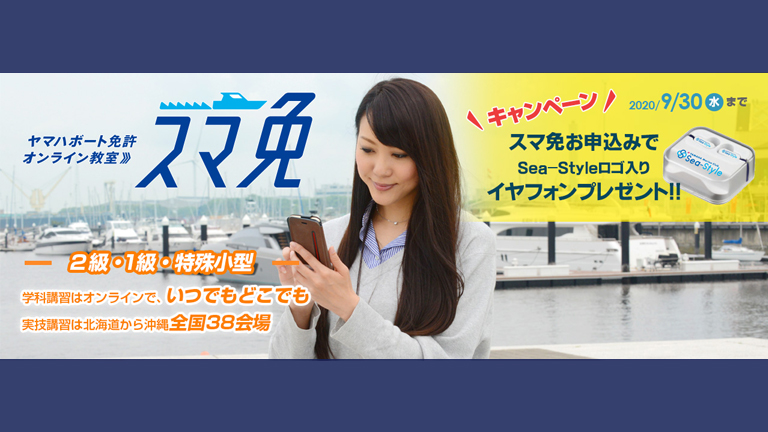 ヤマハボート免許教室スマ免キャンペーン