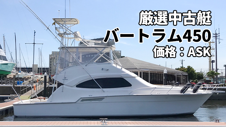 中古艇│Bertram450（バートラム450）│HOT WATER Webマガジン