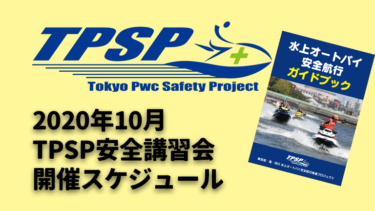 【TPSP安全講習会】2020年10月の開催スケジュール