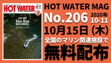HOT WATER No.206│無料配布中です!!