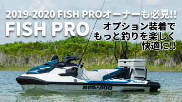 2019-2020 FISH PROオーナーも必見！オプション装備で、もっと釣りを楽しく、快適に