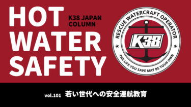 K38 JAPANコラム「HOT WATER SAFETY」vol.101｜若い世代への安全運航教育