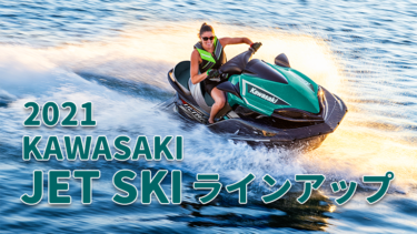 2021 KAWASAKI JET SKI│ジェットスキー2021年モデル。国内ラインアップ