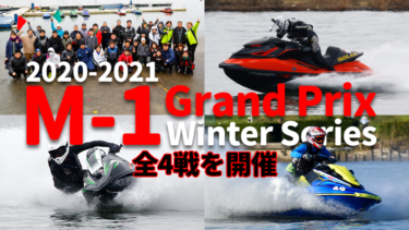 2020-2021 M-1 Grand Prix Winter Series参加者募集中!!
