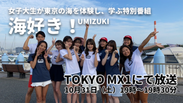 女子大生が東京の海を体験する特別番組『海好き！』│10月31日（土）19時から、TOKYO MX1で放送
