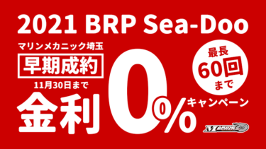 2021 BRP Sea-Doo早期成約で、金利0％│マリンメカニック埼玉