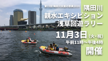 第12回 隅田川水面の祭典2020│隅田川 親水エキシビション・浅草回遊ラリー、11月3日（火・祝）開催