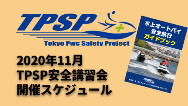 【TPSP安全講習会】2020年11月の開催スケジュール