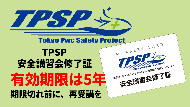 TPSP安全講習会、期限切れ再受講の案内
