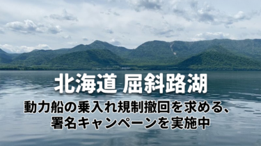 北海道 屈斜路湖│動力船の全域乗入れ規制撤回を求める署名キャンペーンを実施中