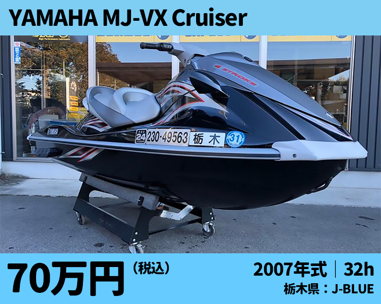 j-blue中古艇、ヤマハMJ-VX Cruiser