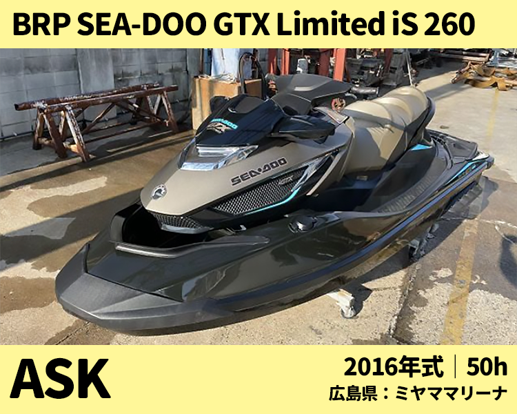 ミヤママリーナ中古艇：BRP SEA-DOO GTX Limited iS 260