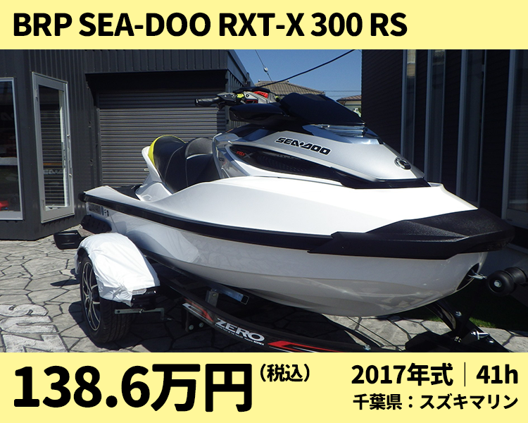 スズキマリン中古艇：2017 BRP SEA-DOO RXT-X 300 RS