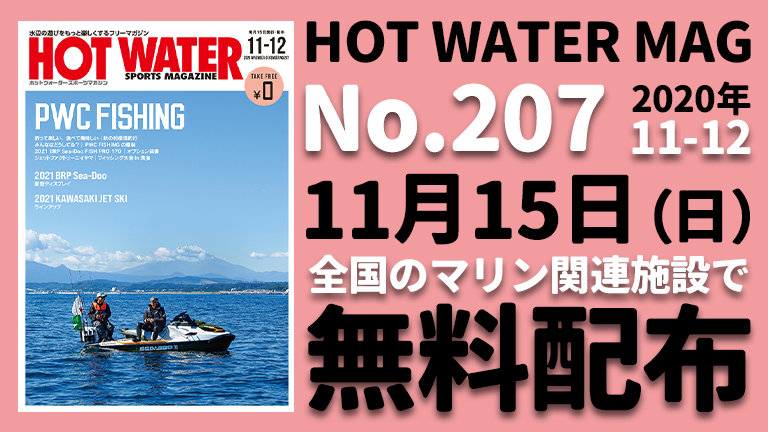 水上バイク専門誌、月刊ホットウォータースポーツマガジンNo.207