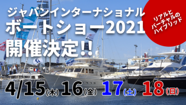 ジャパンインターナショナルボートショー2021開催決定!!