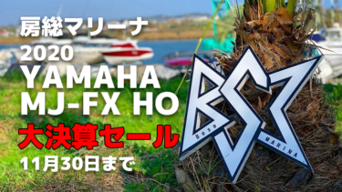 2020 YAMAHA MJ-FX HO大決算セール開催中!!│房総マリーナ