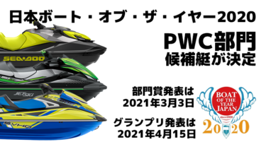 日本ボート・オブ・ザ・イヤー2020│PWC部門賞の候補艇が決定