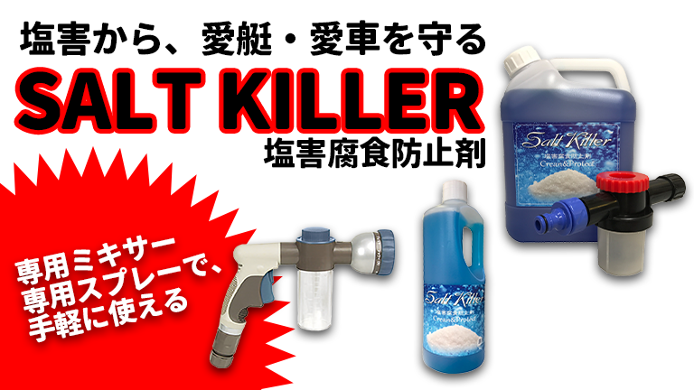 塩害から愛艇・愛車を守る│塩害腐食防止剤『SALT KILLER』│HOT WATER Webマガジン