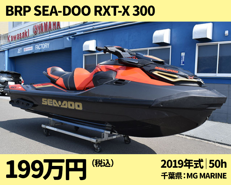 エムジーマリーン中古艇：2019 Sea-Doo RXT-X 300