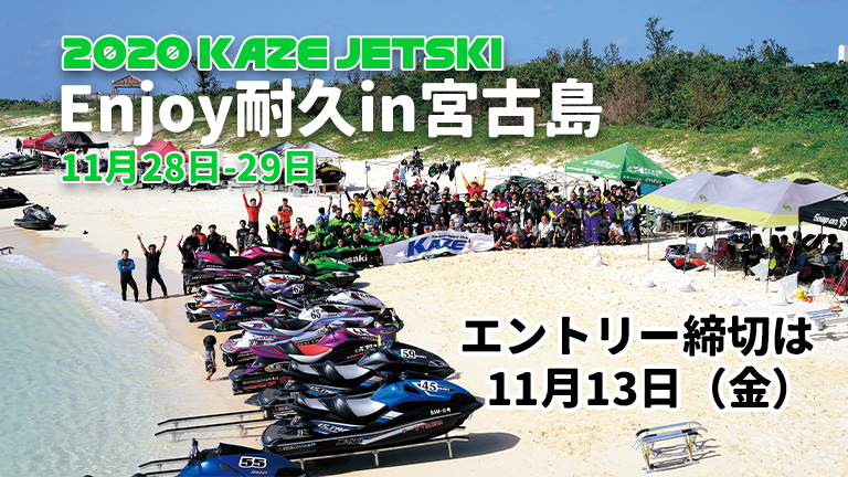 2020 KAZE JETSKI Enjoy耐久in宮古島