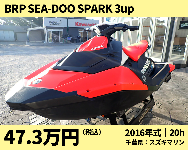 スズキマリン中古艇：2016 BRP Sea-Doo SPARK 3up