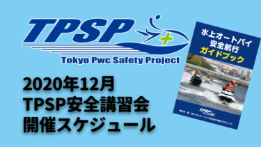 【TPSP安全講習会】2020年12月の開催スケジュール