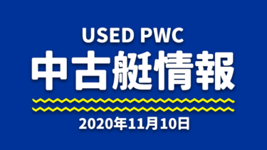 中古艇情報│2020年11月10日