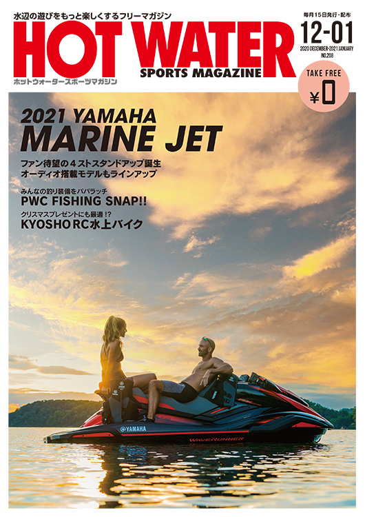 水上バイク専門誌、月刊ホットウォータースポーツマガジン208号表紙