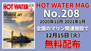 HOT WATER No.208│12月15日から無料配布