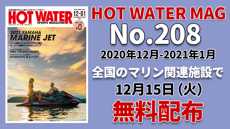 水上バイク専門誌、月刊ホットウォータースポーツマガジン208号表紙