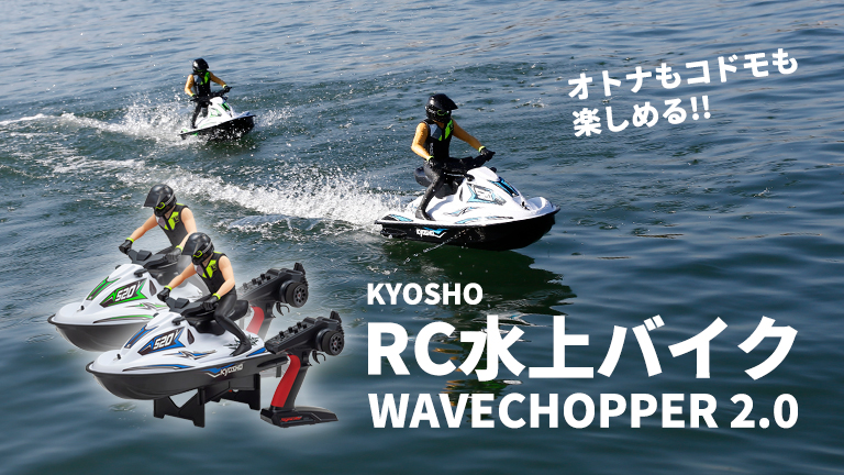 オトナもコドモも楽しめる！｜KYOSHO RC水上バイク│HOT WATER Webマガジン