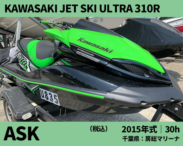 房総マリーナ中古艇：カワサキジェットスキーウルトラ310R