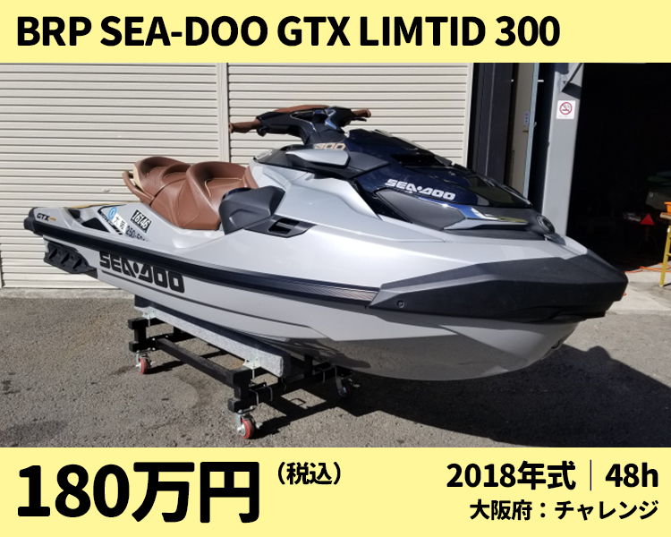 チャレンジ中古艇：2018 BRP Sea-DOO GTX LIMTIED 300