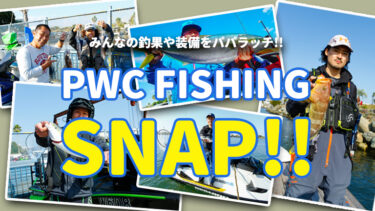 みんなの釣果や装備をパパラッチ｜PWC FISHING SNAP!!