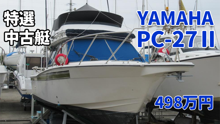 中古艇│YAMAHA PC-27Ⅱ│HOT WATER Webマガジン