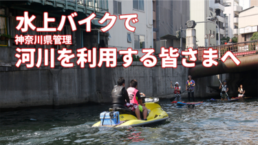 【河川を利用する皆さまへ】水上バイクの航行ルールについて│神奈川県