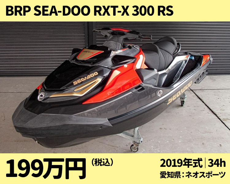 ネオスポーツ中古艇：2019 Sea-Doo RXT-X 300 RS