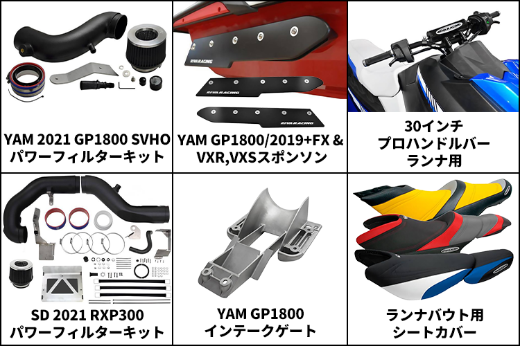 Hot Products Japan│RIVA RACING製品の輸入販売を開始│HOT WATER Web