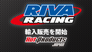 Hot Products Japan│RIVA RACING製品の輸入販売を開始