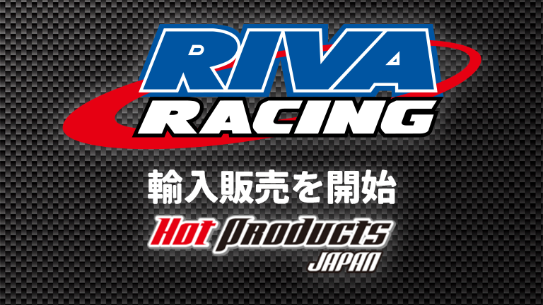 Hot Products Japan│RIVA RACING製品の輸入販売を開始│HOT WATER Web 