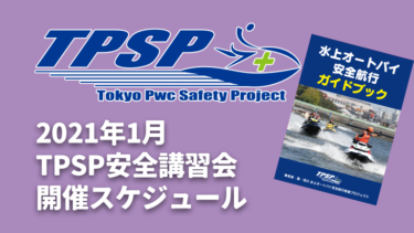 【TPSP安全講習会】2021年1月の開催スケジュール