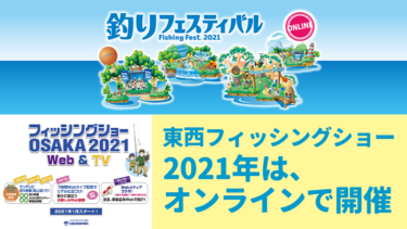 2021 大阪 フィッシング ショー