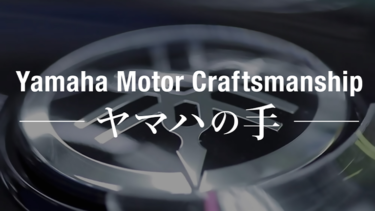 ヤマハ発動機│製造・生産現場が内包する匠の技をまとめたWebサイト『Yamaha Motor Craftsmanship ヤマハの手』を公開