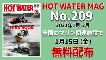 HOT WATER No.209│1月15日から無料配布