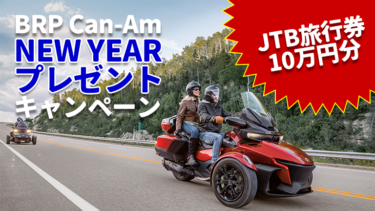 旅行券10万円分を3名様に│BRP Can-Am New Yearキャンペーン