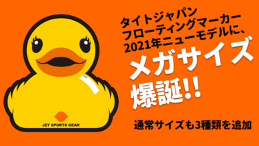 タイトジャパン│2021年 新作フローティングマーカー