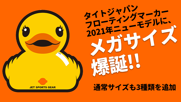 タイトジャパン│2021年 新作フローティングマーカー│HOT WATER Webマガジン