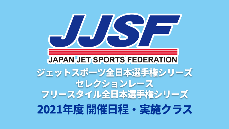 日本ジェットスポーツ連盟、2021年度　開催日程・実施クラス