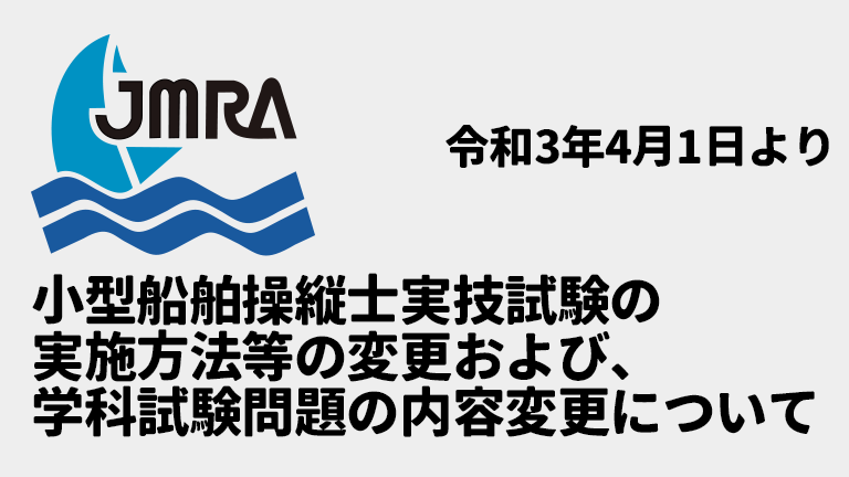 2021年4月1日より、小型船舶操縦士実技試験実施方法と学科試験問題を変更