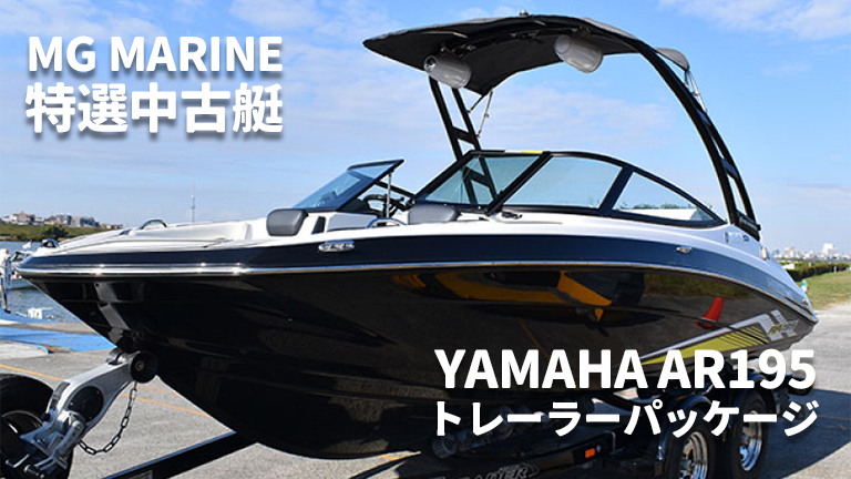 中古艇│YAMAHA AR195トレーラーパッケージ│HOT WATER Webマガジン